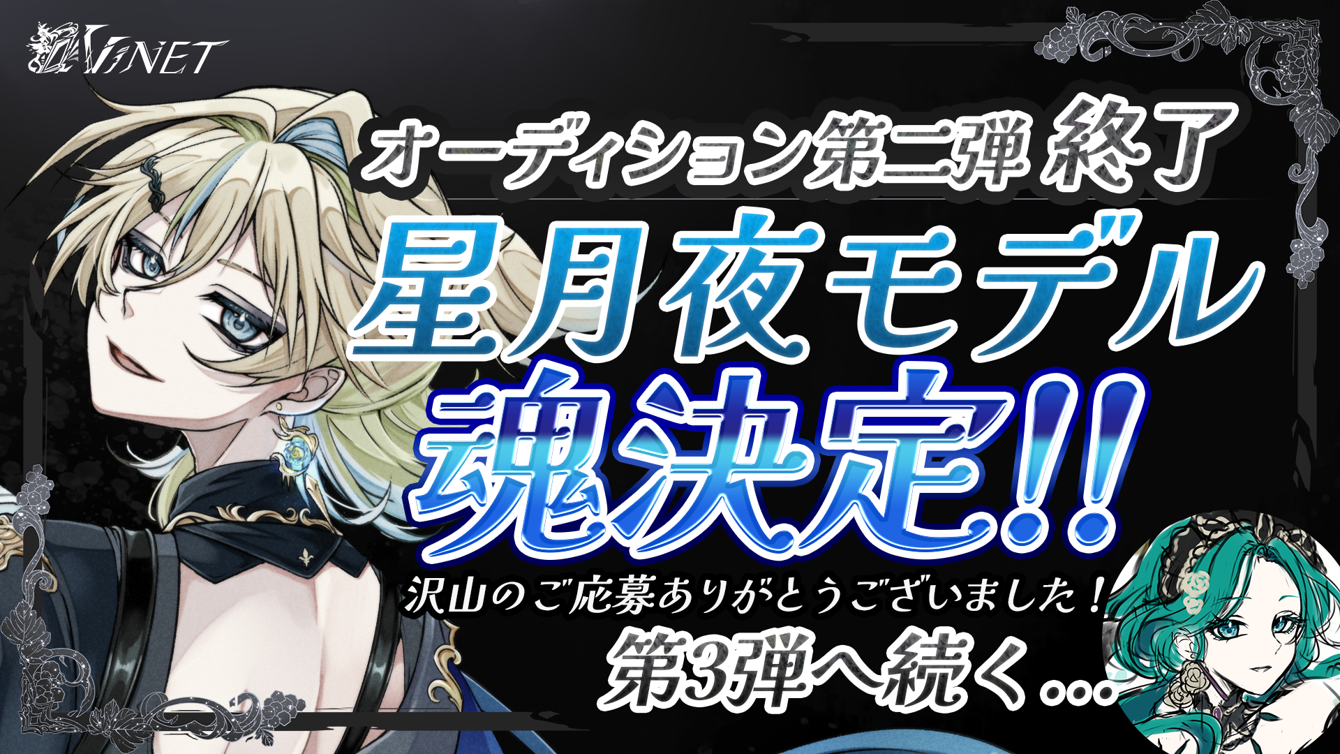 ✦『星月夜』オーディション終了✦