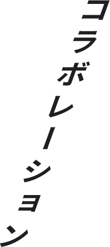 コラボレーション