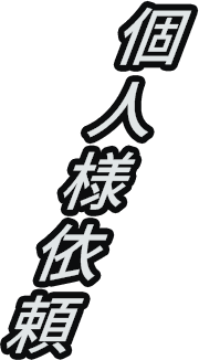 個人様依頼
