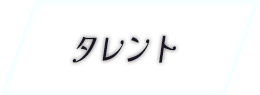 Talent