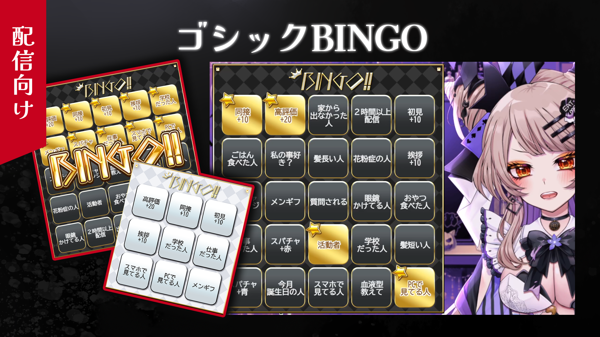 ゴシックビンゴ【配信者向け】