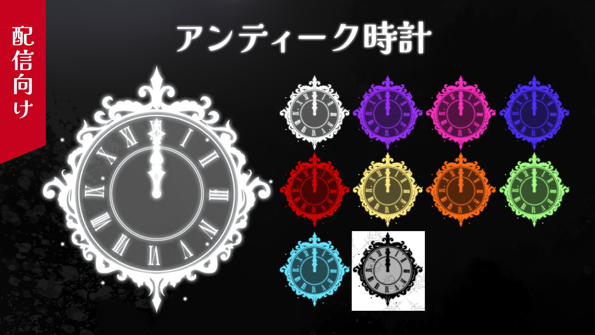 アンティーク時計【配信者向け】