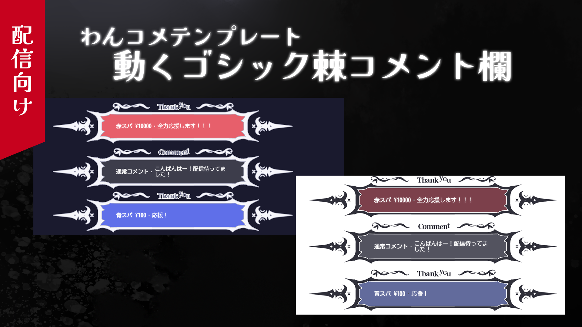 ゴシック棘コメント欄【わんコメ素材】