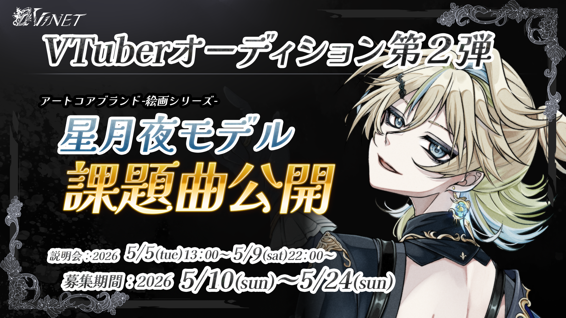 ✦『星月夜』モデルオーディション課題曲公開✦