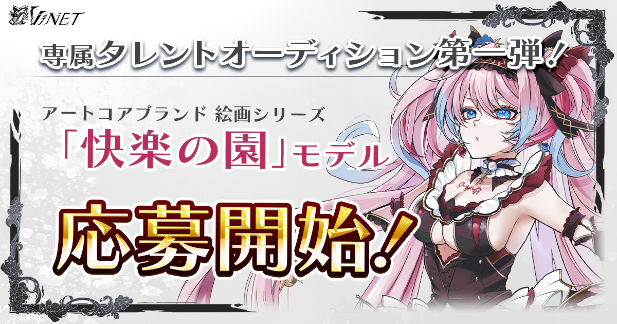 ✦オーディション特設ページオープン！第一弾応募開始！✦