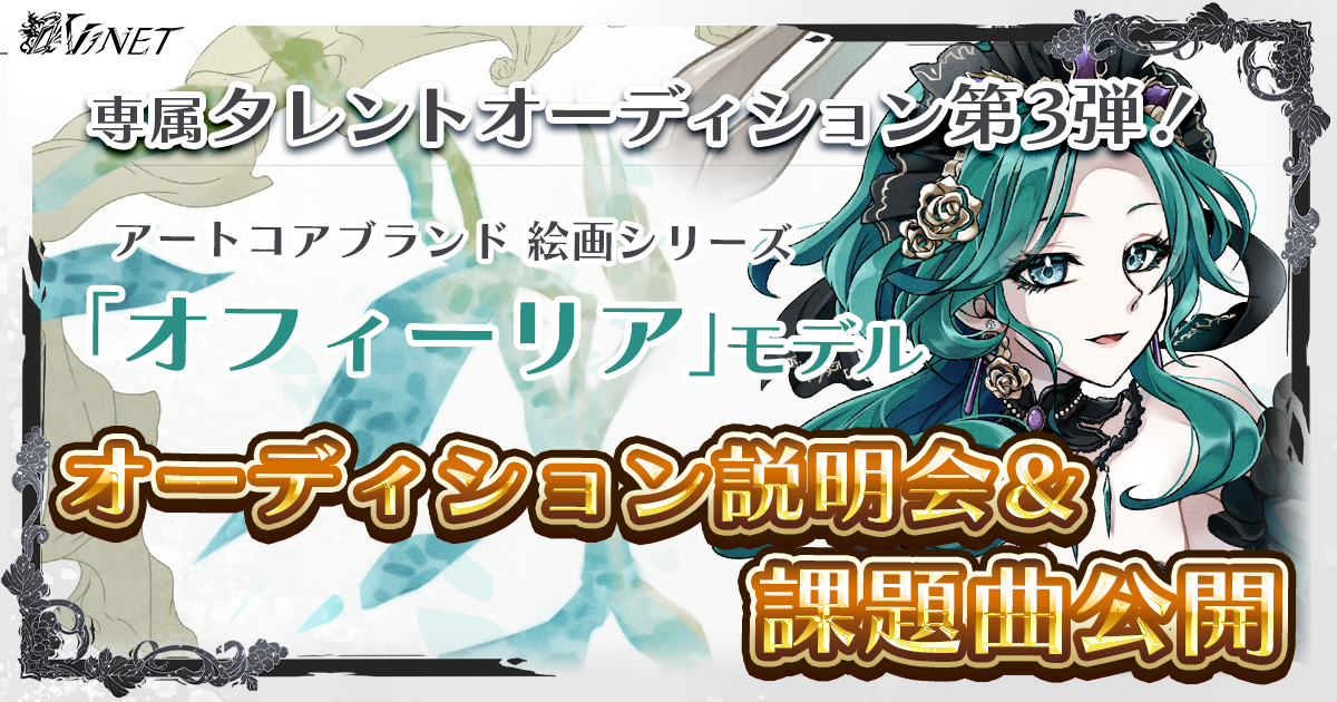 オフィーリアの説明会開催！課題曲公開！