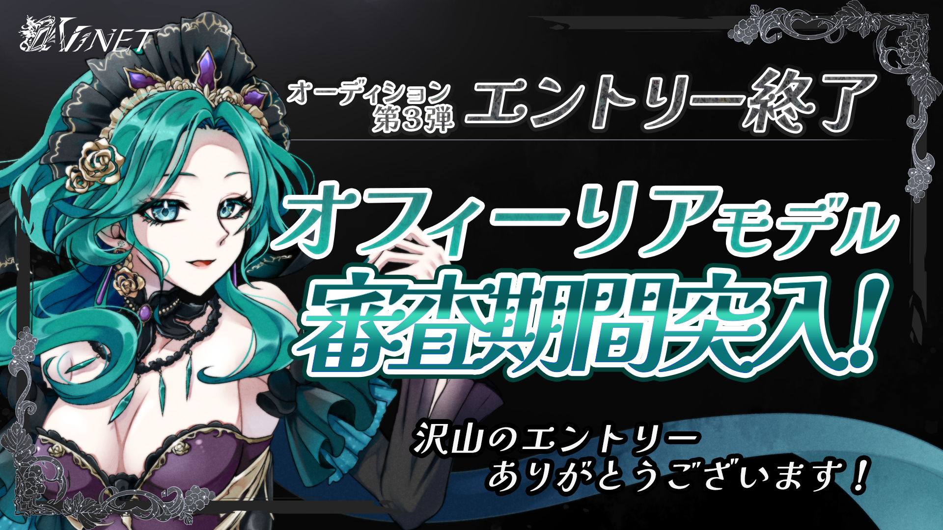 ✦第３弾VTuberオーデイションエントリー終了✦