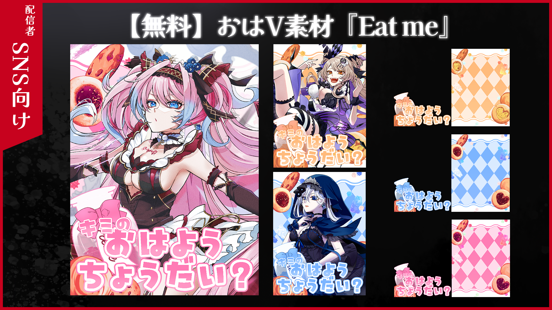 ✦無料素材配布！「Eatme」おはV素材✦