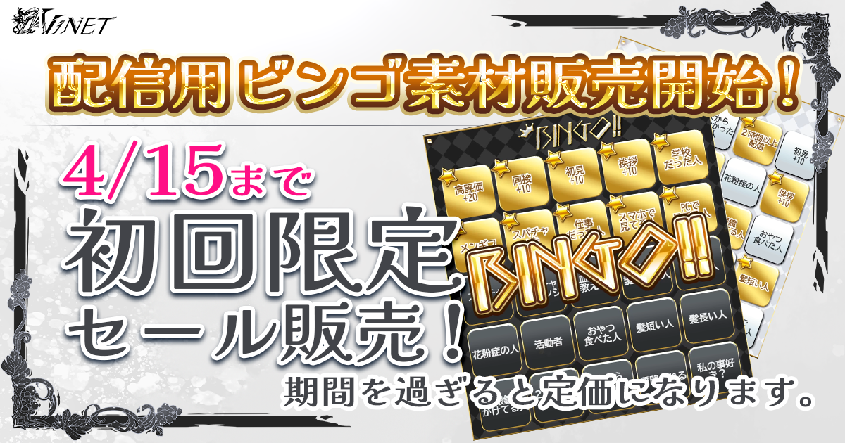 ✦配信用ゴシックビンゴ販売開始✦