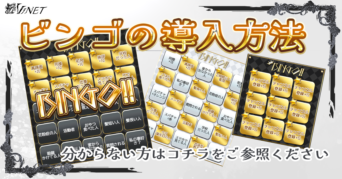 ✦ゴシックBINGOの導入と使い方✦