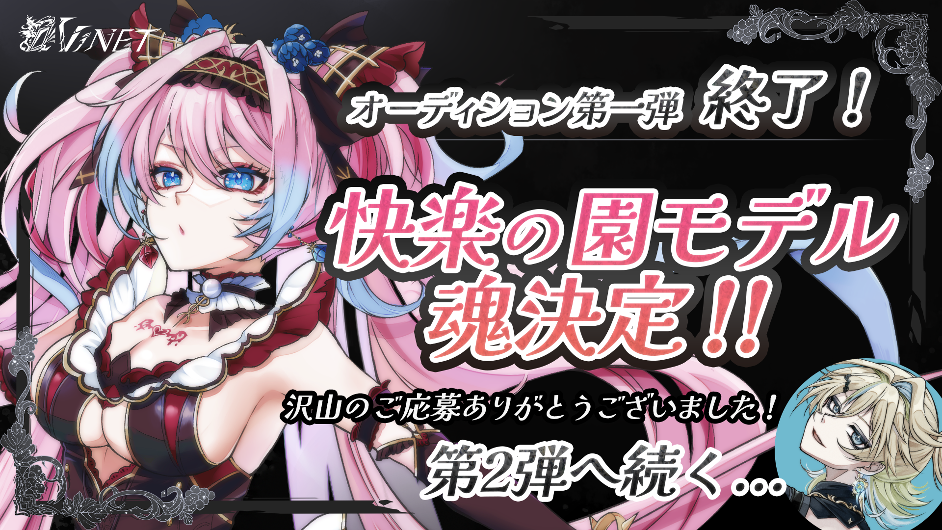 ✦『快楽の園』オーディション終了✦