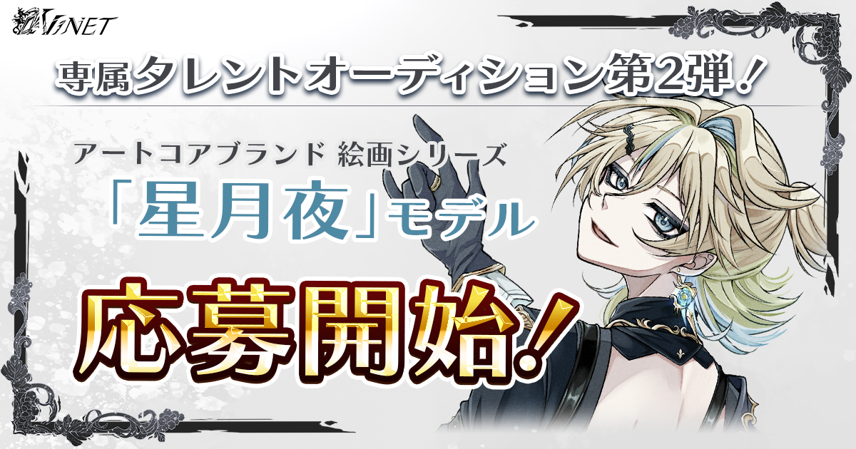 ✦第２弾VTuberオーデイション応募開始！✦