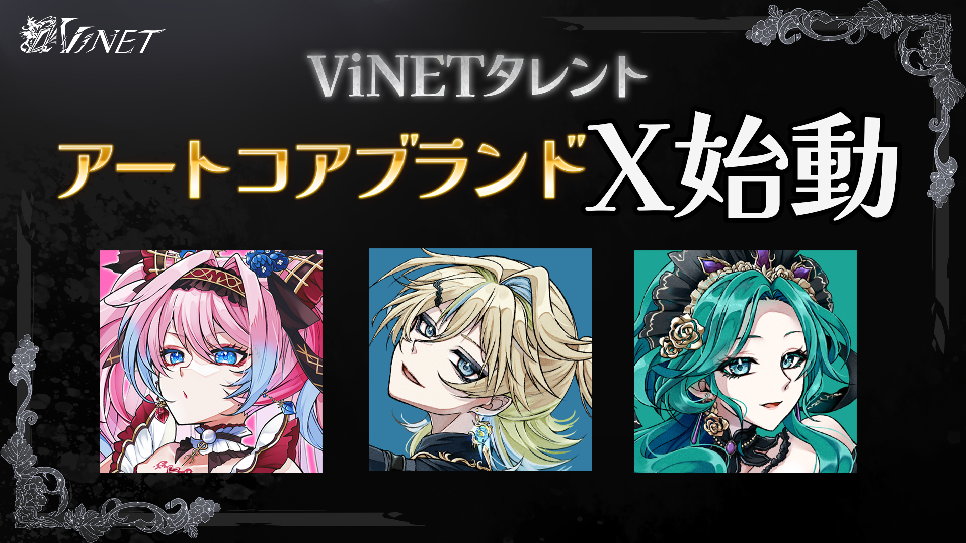 ✦アートコアブランド「絵画シリーズ」1期生 X始動！✦
